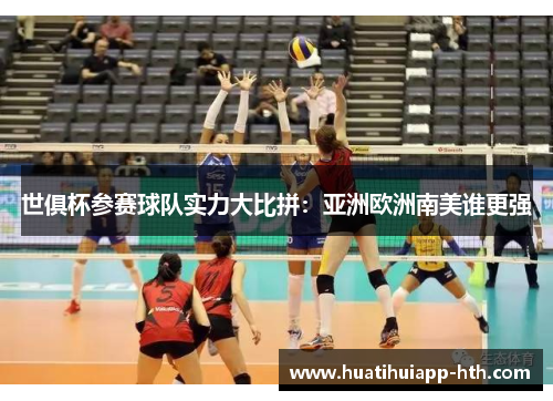 世俱杯参赛球队实力大比拼：亚洲欧洲南美谁更强