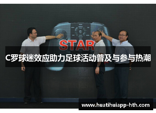 C罗球迷效应助力足球活动普及与参与热潮