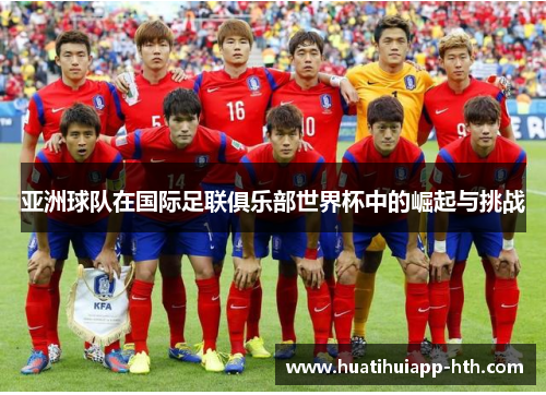 亚洲球队在国际足联俱乐部世界杯中的崛起与挑战