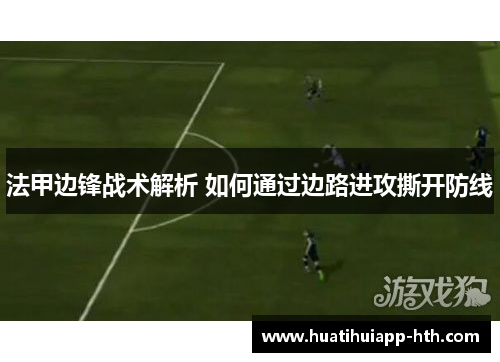 法甲边锋战术解析 如何通过边路进攻撕开防线