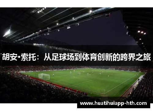 胡安·索托：从足球场到体育创新的跨界之旅