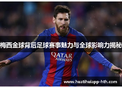 梅西金球背后足球赛事魅力与全球影响力揭秘