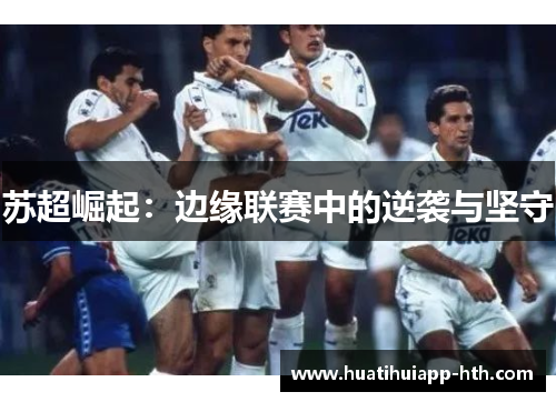 苏超崛起：边缘联赛中的逆袭与坚守