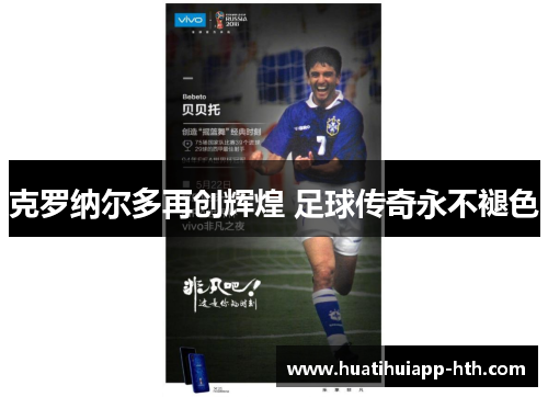 克罗纳尔多再创辉煌 足球传奇永不褪色