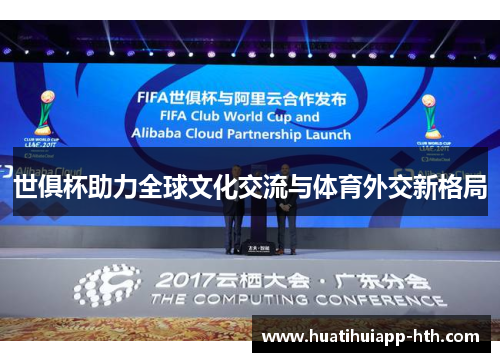 世俱杯助力全球文化交流与体育外交新格局
