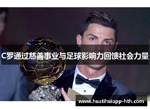 C罗通过慈善事业与足球影响力回馈社会力量