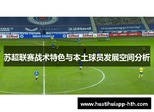 苏超联赛战术特色与本土球员发展空间分析