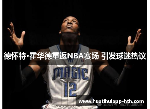 德怀特·霍华德重返NBA赛场 引发球迷热议