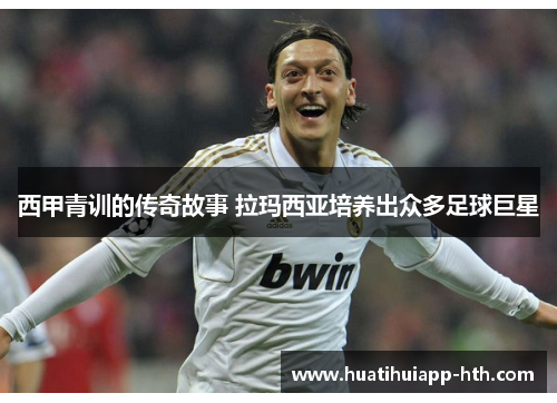 西甲青训的传奇故事 拉玛西亚培养出众多足球巨星