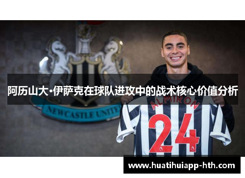 阿历山大·伊萨克在球队进攻中的战术核心价值分析