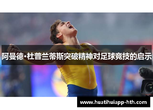 阿曼德·杜普兰蒂斯突破精神对足球竞技的启示