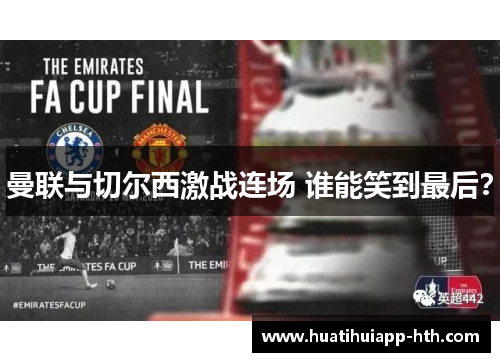 曼联与切尔西激战连场 谁能笑到最后？