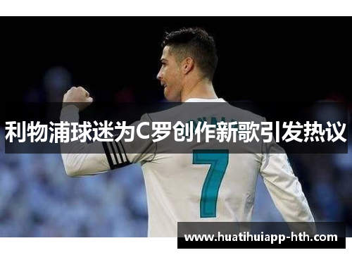 利物浦球迷为C罗创作新歌引发热议
