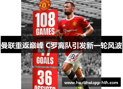 曼联重返巅峰 C罗离队引发新一轮风波
