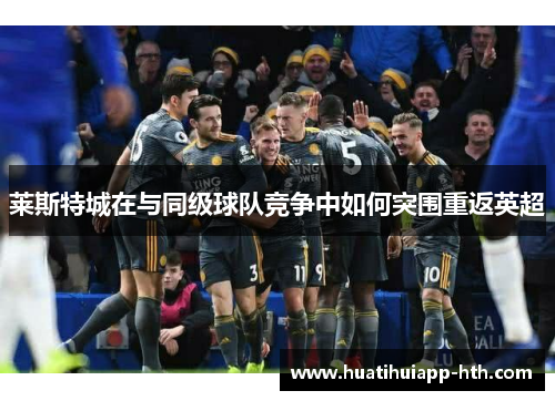 莱斯特城在与同级球队竞争中如何突围重返英超