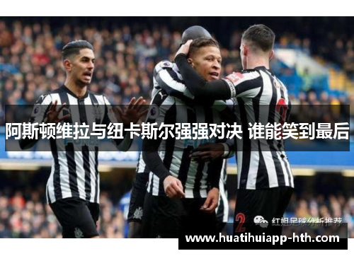 阿斯顿维拉与纽卡斯尔强强对决 谁能笑到最后