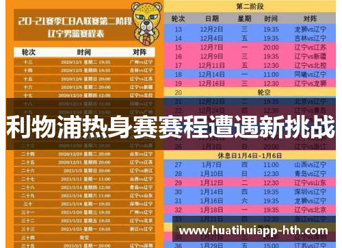 利物浦热身赛赛程遭遇新挑战