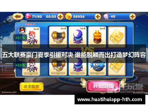 五大联赛豪门夏季引援对决 谁能脱颖而出打造梦幻阵容