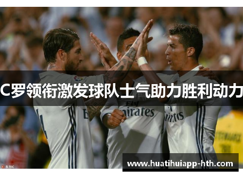 C罗领衔激发球队士气助力胜利动力