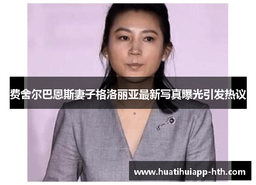 费舍尔巴恩斯妻子格洛丽亚最新写真曝光引发热议