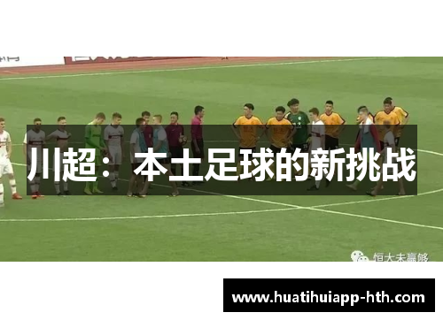 川超：本土足球的新挑战