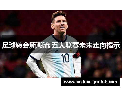 足球转会新潮流 五大联赛未来走向揭示