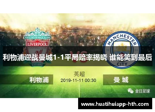 利物浦迎战曼城1-1平局赔率揭晓 谁能笑到最后