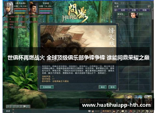 世俱杯再燃战火 全球顶级俱乐部争锋争锋 谁能问鼎荣耀之巅