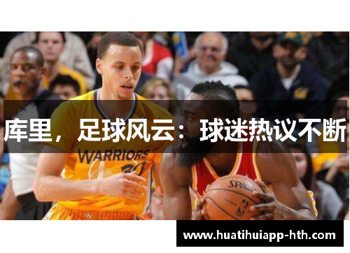 库里，足球风云：球迷热议不断