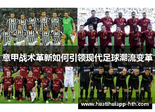 意甲战术革新如何引领现代足球潮流变革