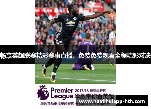 畅享英超联赛精彩赛事直播，免费免费观看全程精彩对决